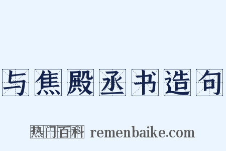 与焦殿丞书造句是什么意思的图片